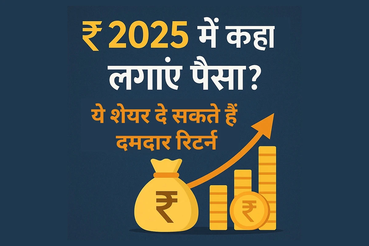 2025 में शेयर बाजार में निवेश