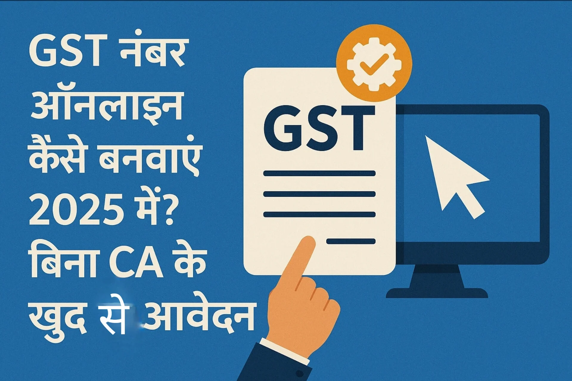 GST नंबर ऑनलाइन
