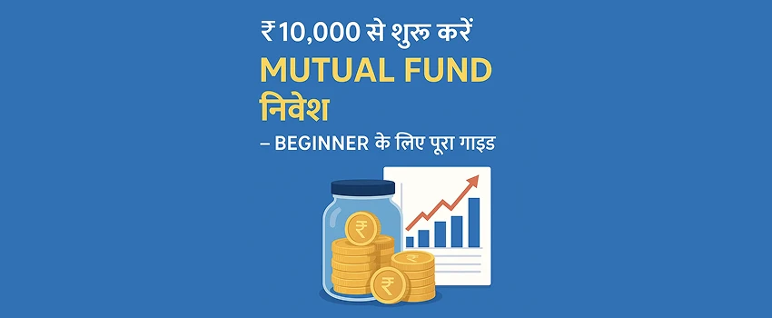 Mutual Fund निवेश गाइड