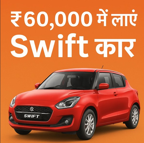Maruti Swift down payment ₹60000