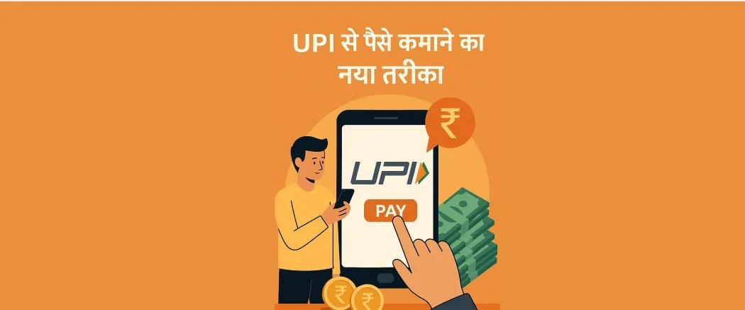 UPI से कमाई