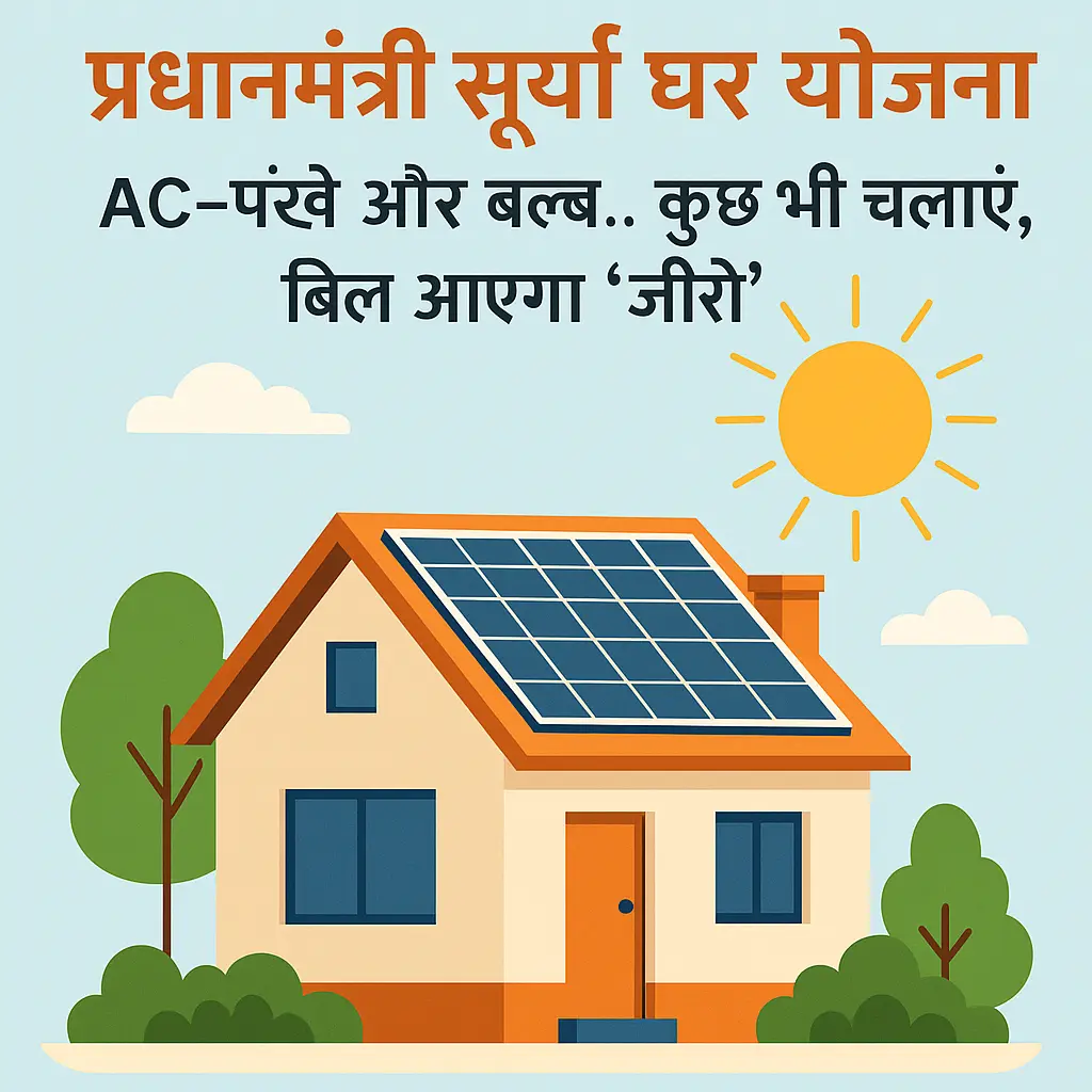 प्रधानमंत्री सूर्या घर योजना