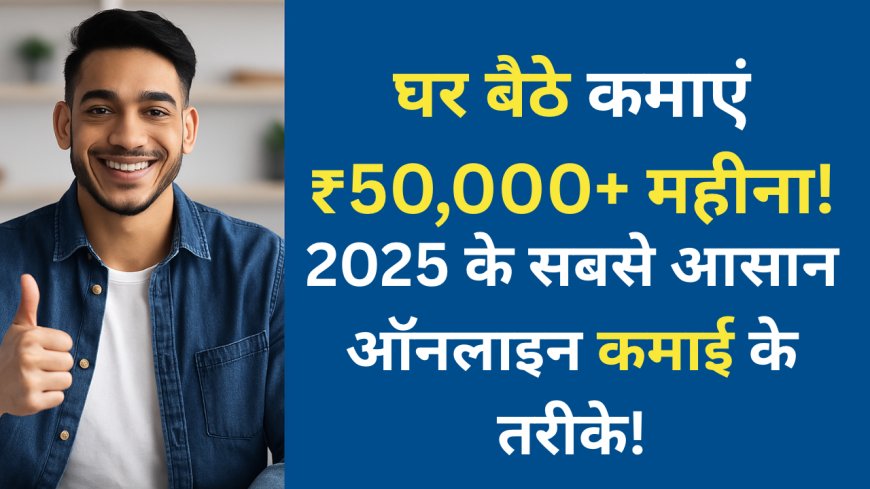 ऑनलाइन पैसा कमाने के 10 सबसे अच्छे तरीके